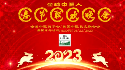 2023全球中医人春节联欢晚会