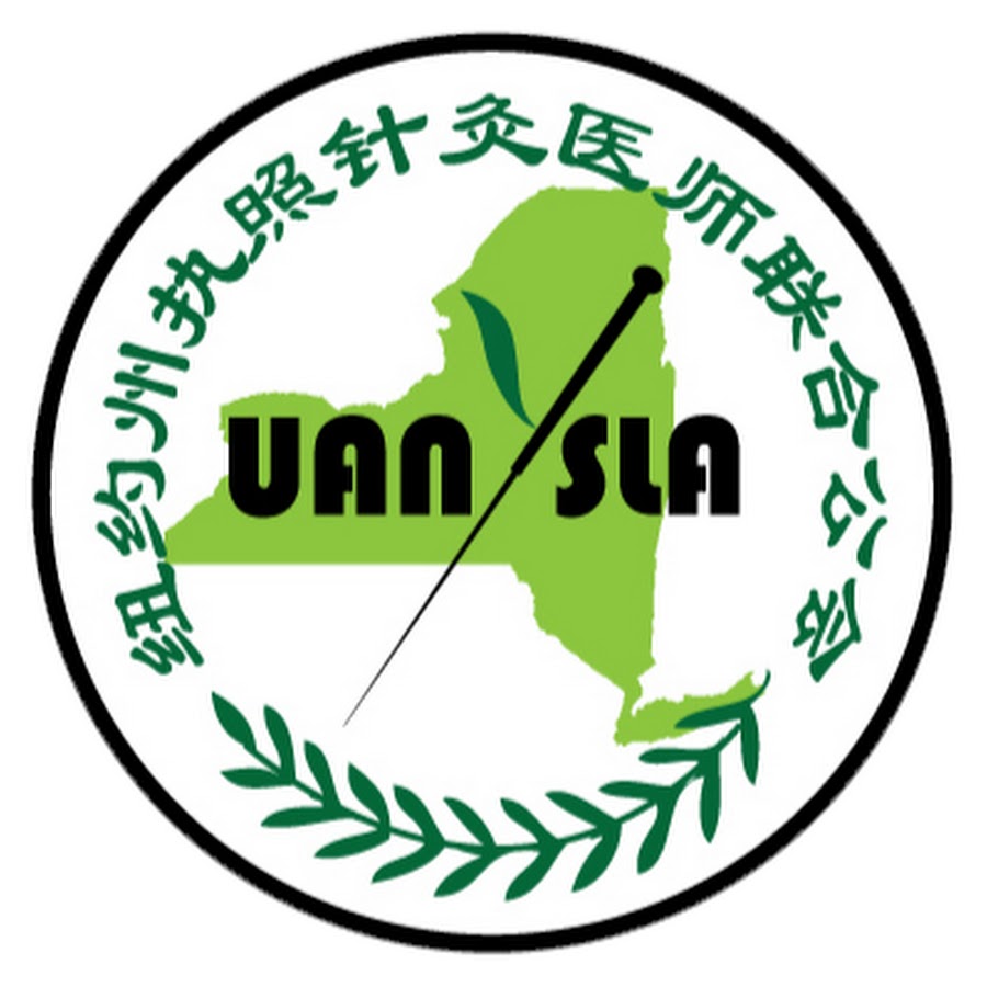 纽约州执照针灸医师联合公会 UANYSLA