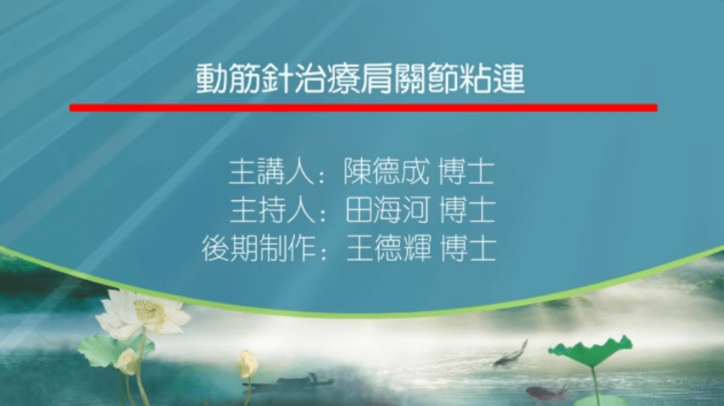 动筋针治疗肩关节粘连主讲陈德成主持田海河
