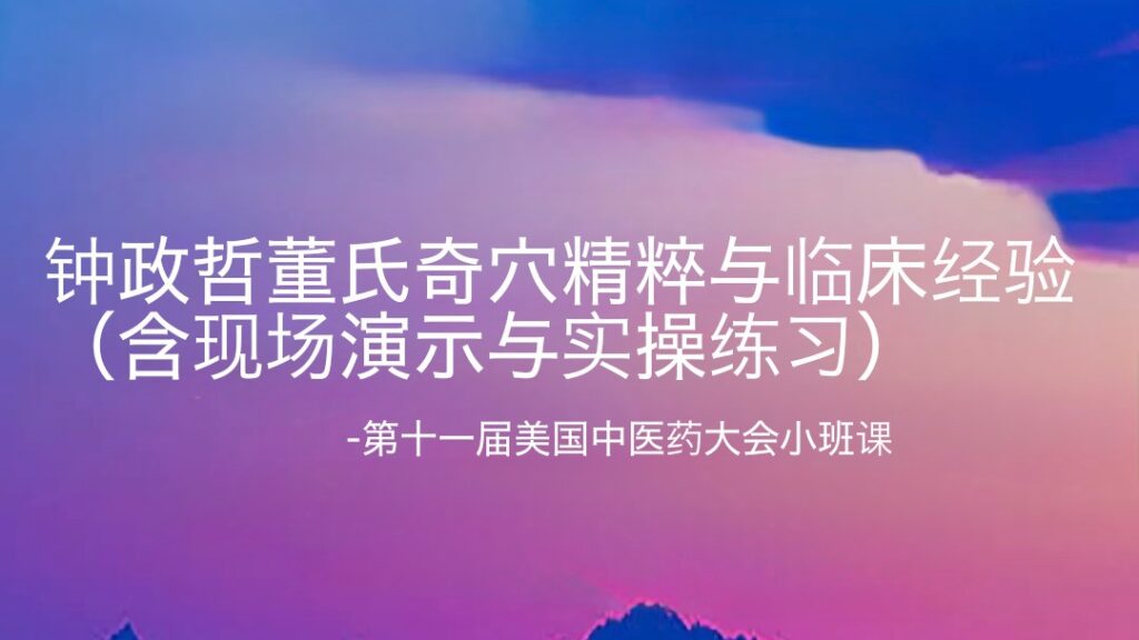 钟政哲董氏奇穴精粹与临床经验（含现场演示与实操练习）