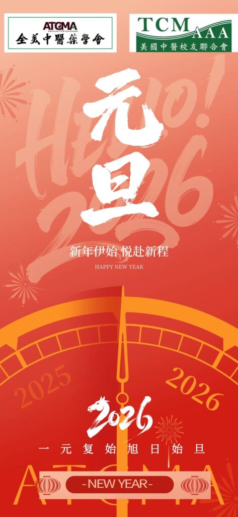 全美中医药学会2026年新年寄语及2025年十件大事纪要