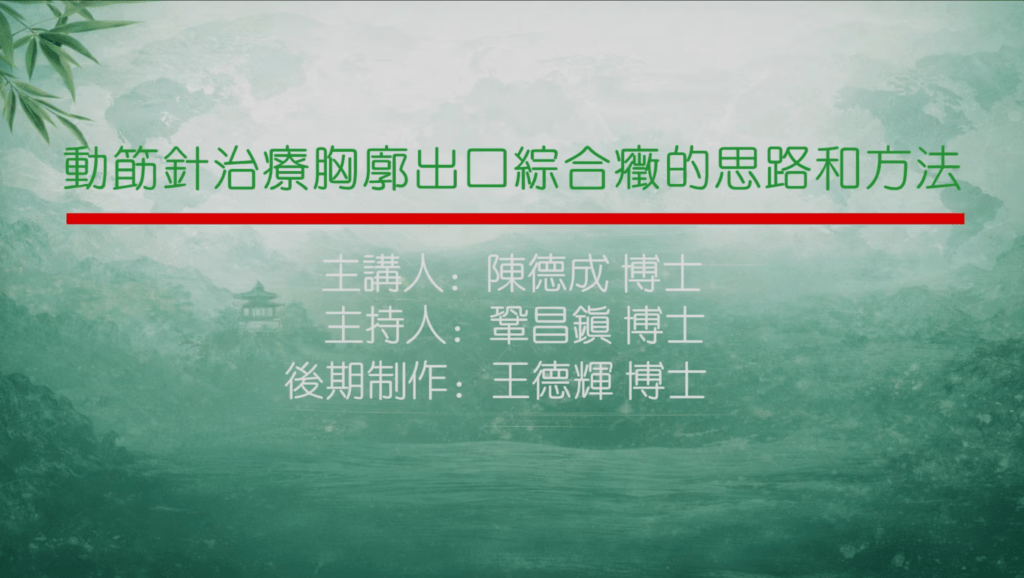 动筋针治疗胸廓出口综合症的思路和方法主讲陈德成主持巩昌镇制作王德辉