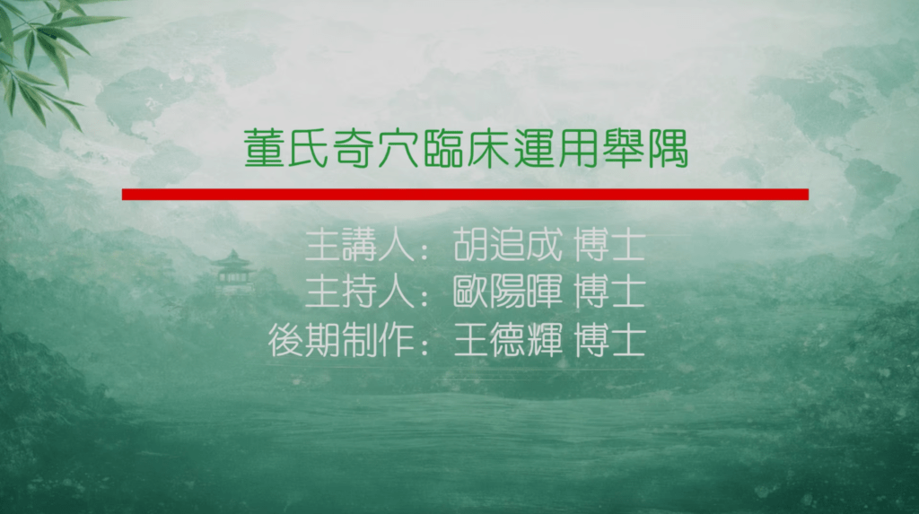 董氏奇穴临床运用举隅主讲胡追成主持欧阳晖制作王德辉