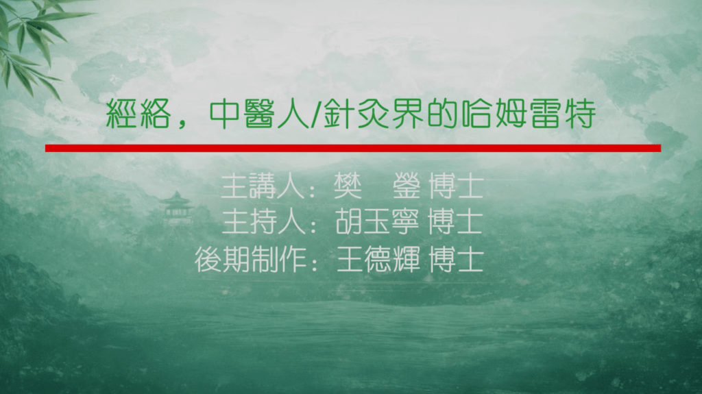 经络，中医人针灸界的哈姆雷特主讲樊蓥主持胡玉宁制作王德辉