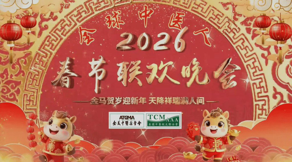 全球中医人春节联欢晚会