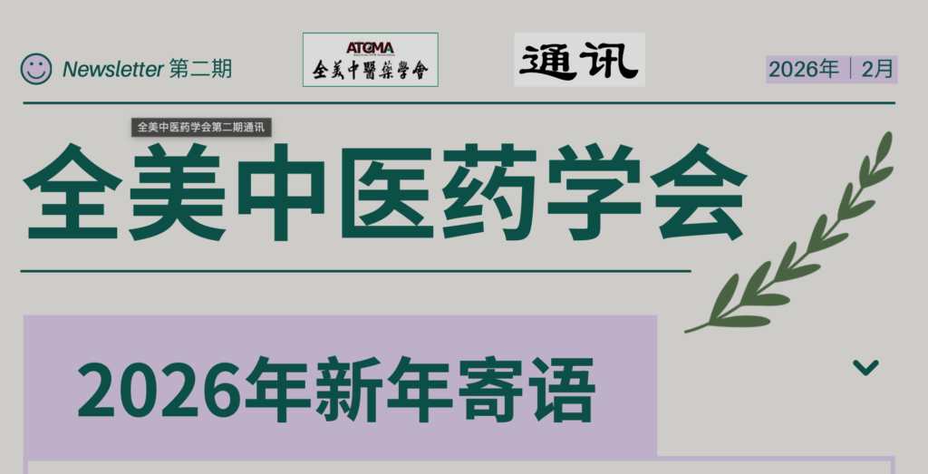 全美中医药学会第二期通讯