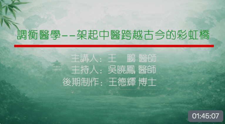 调衡医学一一架起中医跨越古今的彩虹桥主讲王鹏主持吴晓凤制作王德辉20260426