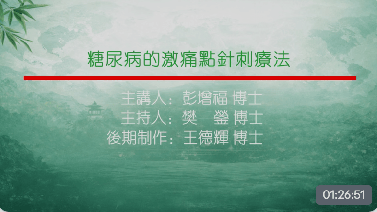 糖尿病的激痛点针刺疗法主讲彭增福主持樊蓥制作王德辉